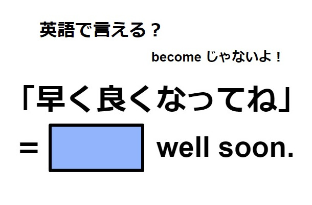 英語で「早く良くなってね」はなんて言う？