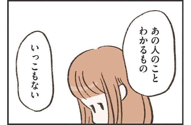 突然行方不明になった夫。持ち物を探ってみても「あの人のことわかるもの、いっこもない」夫婦って、こんなもの？【わたしは家族がわからない ＃20】