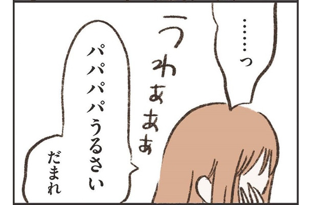 「パパ、パパ、うるさい！」泣き叫ぶ娘に、思わず怒鳴ってしまった。夫が今どこにいるのか考えるのが怖い…【わたしは家族がわからない ＃23】