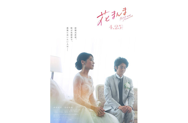 有村架純、鈴鹿央士「花まんま」コンセプトビジュアル（C）2025「花まんま」製作委員会