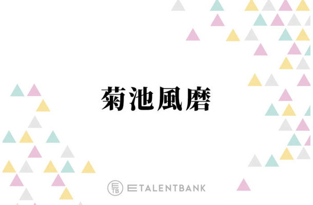 ミセス大森、timelesz菊池風磨と直接会った時の驚きを明かす「テレビの中で見てるより…」