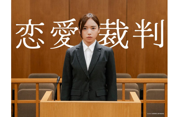 齊藤京子（C）2025「恋愛裁判」製作委員会