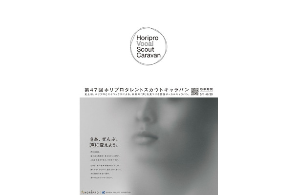 「Horipro Vocal Scout Caravan」ビジュアル（提供写真）