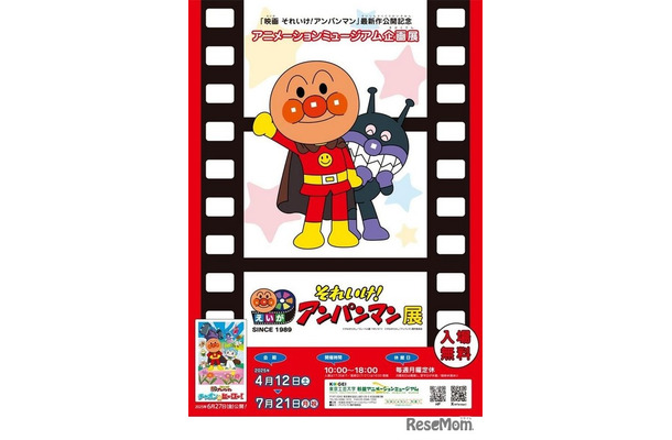 「映画 それいけ！アンパンマン」展　(c) やなせたかし／フレーベル館・TMS・NTV　(c) やなせたかし／アンパンマン製作委員会