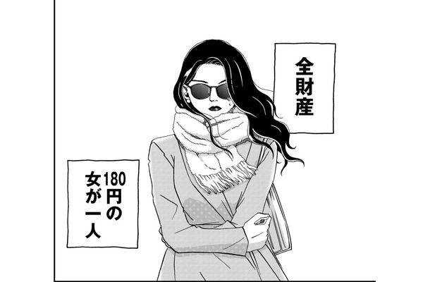 逃がさない!!全財産をだまし取った男、発見！【恋よりお金＃１】