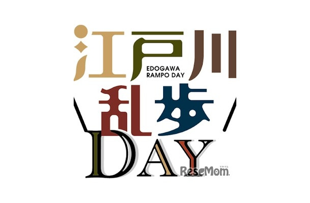 江戸川乱歩DAY