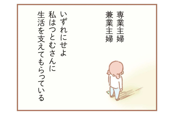 私の稼ぎを「たった40万の収入」と鼻で笑った夫。それでも、再び専業主婦にならざるをえなかった理由は？【夫の扶養からぬけだしたい＃３】