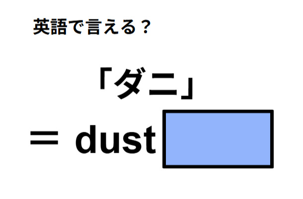 英語で「ダニ」はなんて言う？