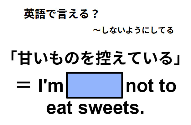 英語で「甘いものを控えている」はなんて言う？