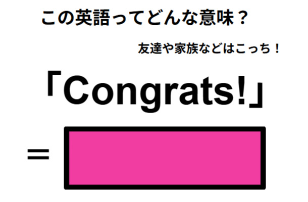この英語ってどんな意味？「Congrats! 」
