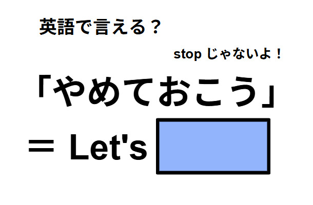 英語で「やめておこう」はなんて言う？