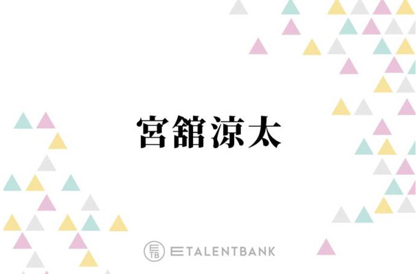 Snow Man宮舘涼太、バラエティ＆俳優業でマルチに活躍！キラリと個性が光る“舘様”の魅力