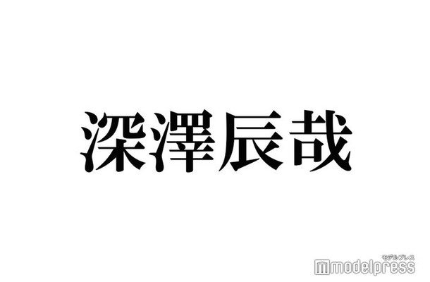 Snow Man深澤辰哉、誕生日にインスタ開設 メンバーとのやりとりも話題「待ってました」「愛が溢れてる」
