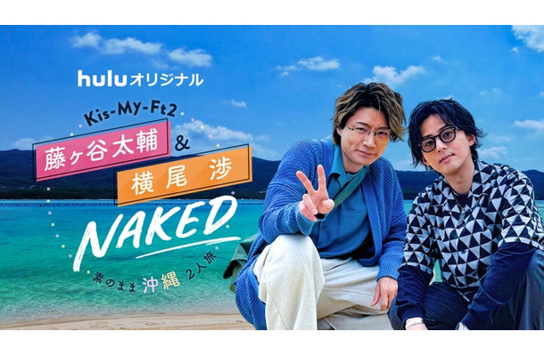 Huluオリジナル「Kis-My-Ft2 藤ヶ谷太輔＆横尾渉 NAKED～素のまま沖縄2人旅～」（C）Hulu