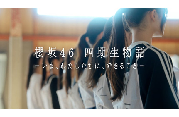 「櫻坂46四期生物語 ーいま、わたしたちに、できることー」（提供写真）