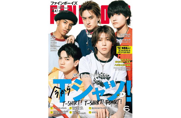 「FINEBOYS」6月号（5月9日発売）表紙：Aぇ! group（画像提供：日之出出版）