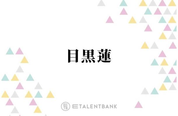 Snow Man目黒蓮、映画『ほどなく、お別れです』で葬祭プランナー役に！親和性の高い役柄での繊細な演技に期待
