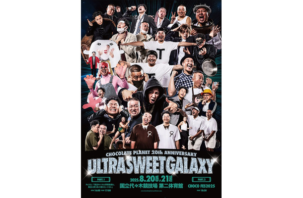 「CHOCOLATE PLANET 20th ANNIVERSARY ULTRA SWEET GALAXY」第2弾告知（C）吉本興業