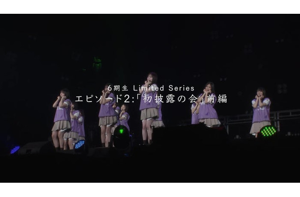 「乃木坂46 6期生 Limited Series」エピソード2「初披露の会」前編（提供写真）