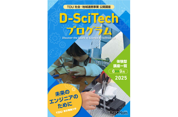 「TDU 社会・地域連携事業 公開講座 D-SciTechプログラム」～未来のエンジニアのために～