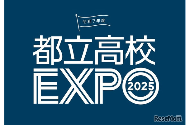 都立高校EXPO2025