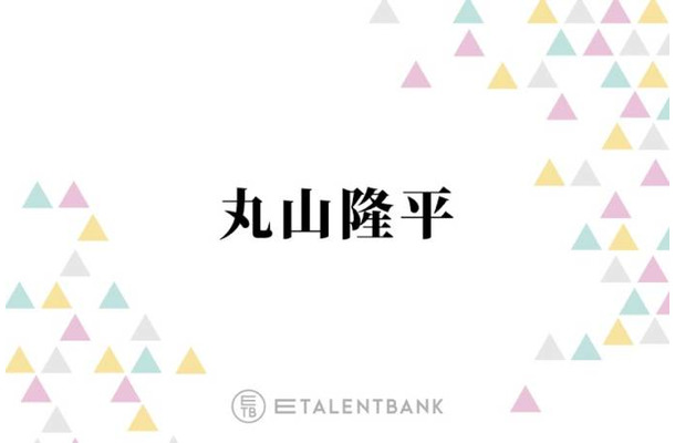 SUPER EIGHT丸山隆平、女性の“あざとさ”に私見「普通に優しさとか向こうは気遣いで…」