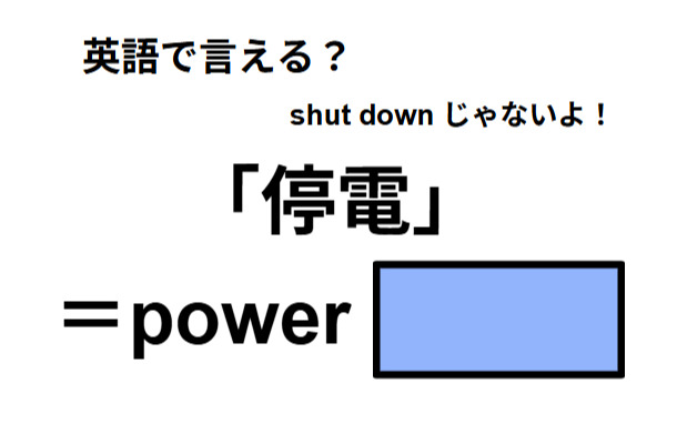 英語で「停電」はなんて言う？