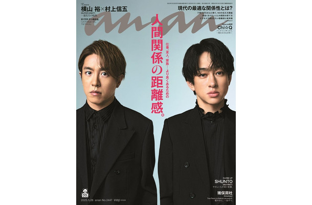 村上信五、横山裕「anan」2447号（2025年5月21日発売) （C）マガジンハウス