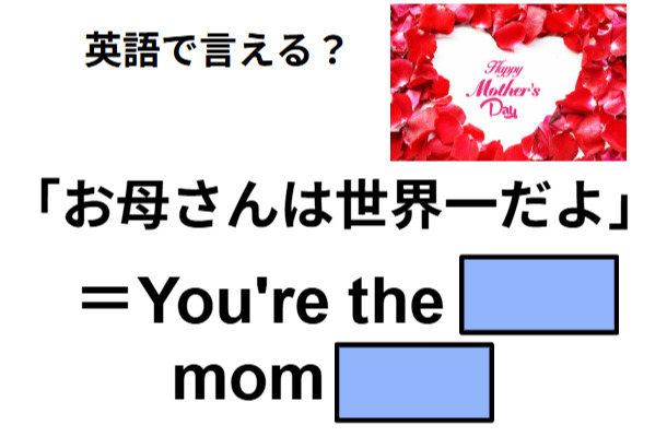 英語で「お母さんは世界一」はなんて言う？