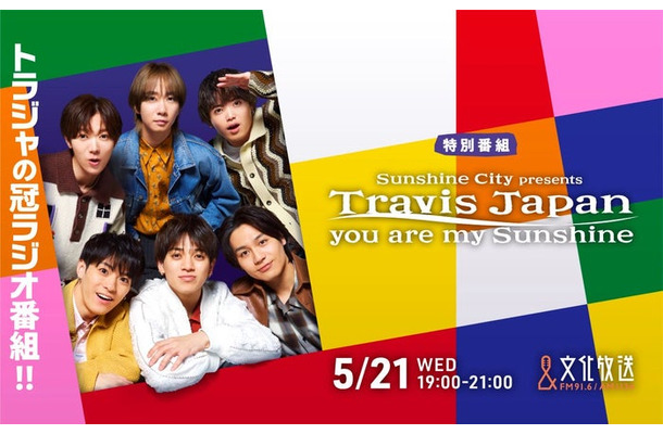 Travis Japan（C）文化放送