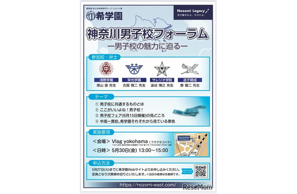 希学園主催「神奈川男子校フォーラム」ー男子校の魅力に迫るー