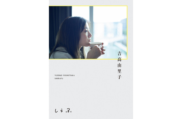 吉高由里子「しらふ」通常版書影（C）ワニブックス
