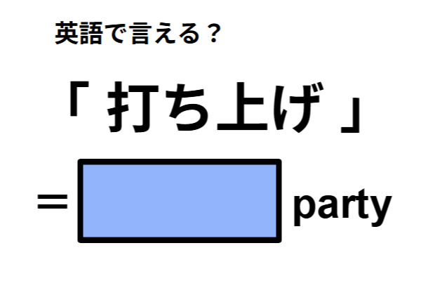 英語で「打ち上げ」はなんて言う？