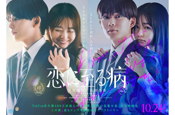 長尾謙杜、山田杏奈『恋に至る病』ティザービジュアル（C）2025『恋に至る病』製作委員会