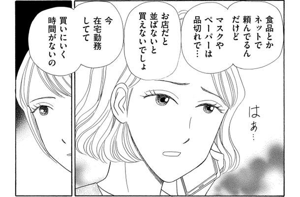コロナ禍、「トイレットペーパーを買ってこい」と言う姉【妻の我慢は３年が限界 ＃11】