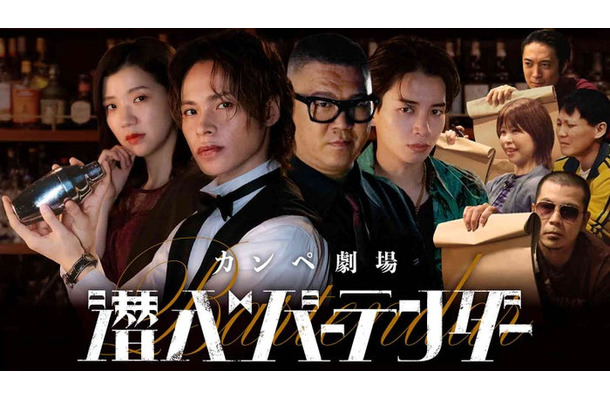 ンペ劇場『潜入バーテンダー』ビジュアル（C）テレビ朝日