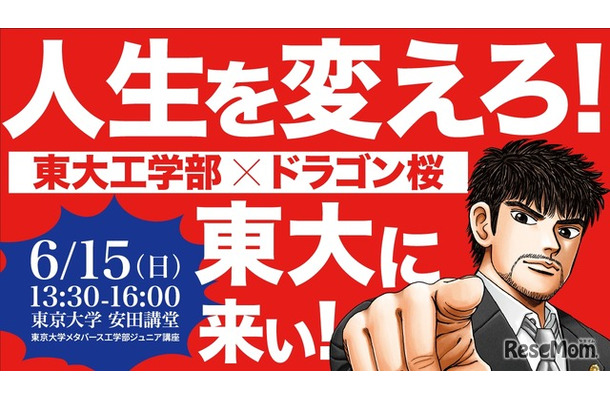 東大工学部✕ドラゴン桜～人生を変えろ！東大に来い！！～