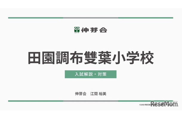田園調布雙葉小学校 入試解説・対策