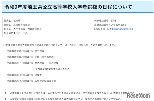 令和9年度埼玉県公立高等学校入学者選抜の日程