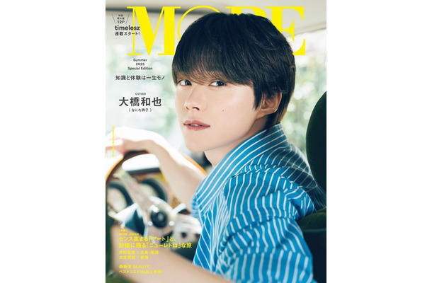 「MORE Summer 2025 Special Edition」（6月3日発売）表紙：大橋和也（C）「MORE Summer 2025 Special Edition」／集英社 撮影／田形千紘