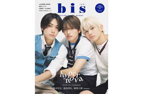 「bis」夏号増刊（5月30日発売）表紙：橋本将生、猪俣周杜、篠塚大輝（画像提供：光文社）