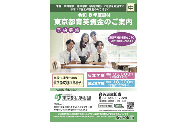 令和8年度貸付「東京都育英資金奨学生」予約募集