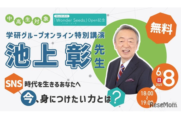 池上彰氏によるオンライン特別講演