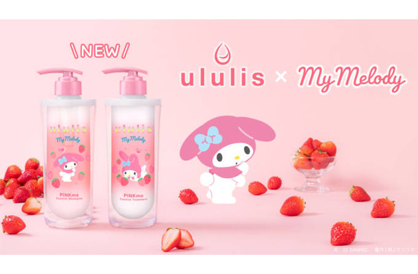 ululis、『マイメロディ限定デザイン』が新登場！うねりをケアして“いちごミルクティー”香る「うるサラ髪」へ
