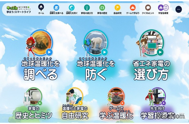 省エネ家電de スマートライフ：親子で学ぼう！キッズ版