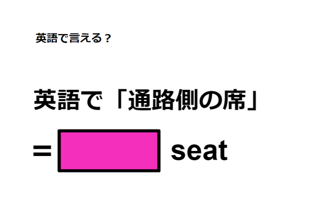英語で「通路側の席」はなんて言う？