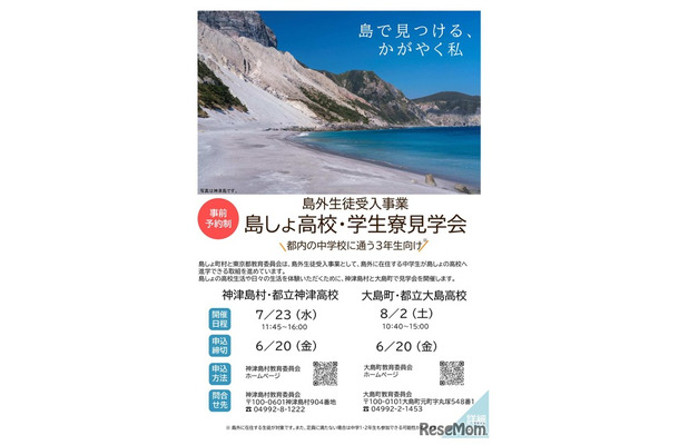 島外生徒受入事業　島しょ高校・学生寮見学会