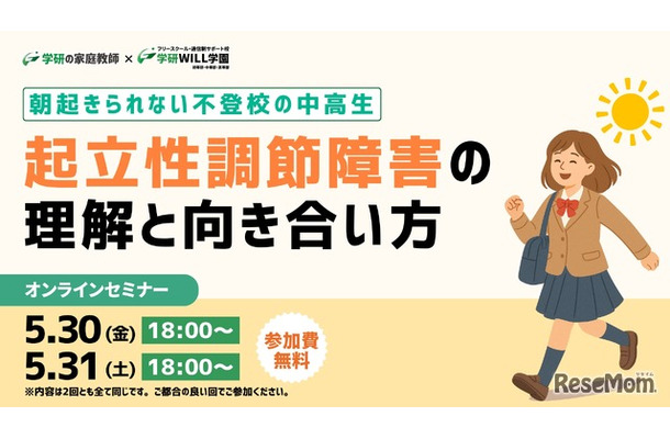 朝起きられない不登校の中高生～起立性調節障害の理解と向き合い方セミナー