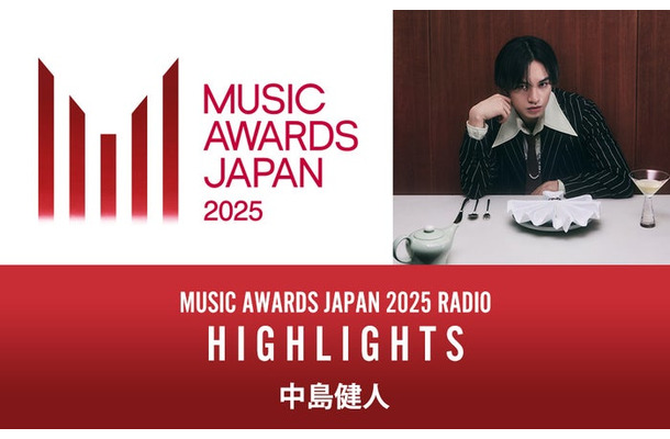 中島健人がナビゲーター「MUSIC AWARDS JAPAN 2025 RADIO：HIGHLIGHTS」（提供写真）