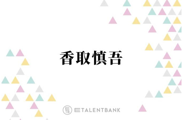 香取慎吾「信じられなかった」“レジェンド”中森明菜とのコラボを回想「めちゃくちゃ嬉しい」